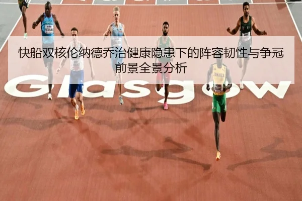 快船双核伦纳德乔治健康隐患下的阵容韧性与争冠前景全景分析