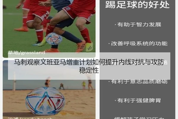 马刺观察文班亚马增重计划如何提升内线对抗与攻防稳定性
