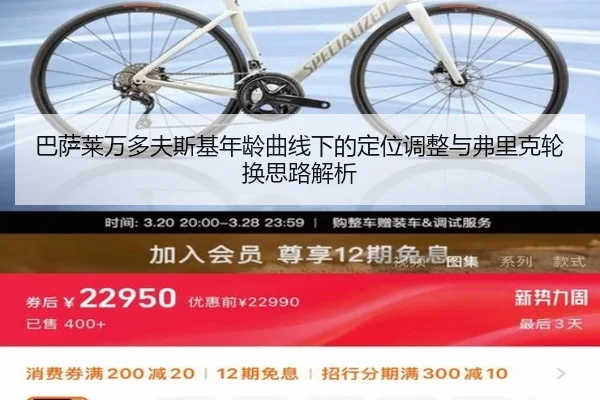 巴萨莱万多夫斯基年龄曲线下的定位调整与弗里克轮换思路解析
