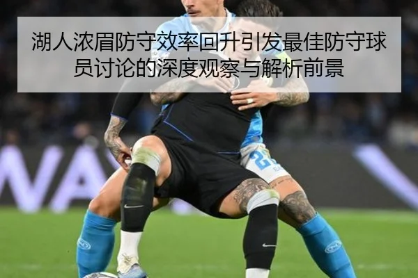 湖人浓眉防守效率回升引发最佳防守球员讨论的深度观察与解析前景