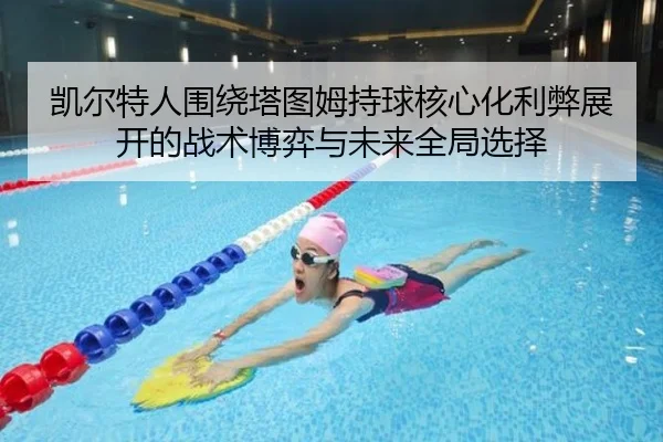 凯尔特人围绕塔图姆持球核心化利弊展开的战术博弈与未来全局选择
