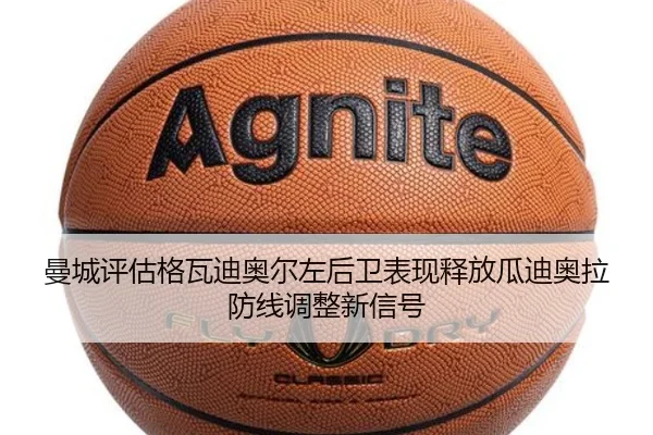 曼城评估格瓦迪奥尔左后卫表现释放瓜迪奥拉防线调整新信号