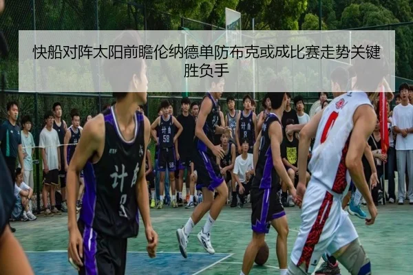 快船对阵太阳前瞻伦纳德单防布克或成比赛走势关键胜负手